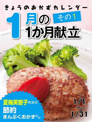 cover image of きょうのおかずカレンダー １月の献立　その１